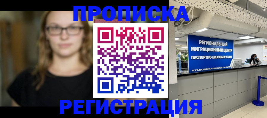 купить прописку в Серпухове